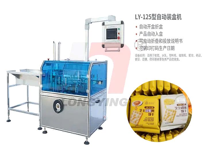 龍應(yīng)LY-125餅干全自動裝盒機