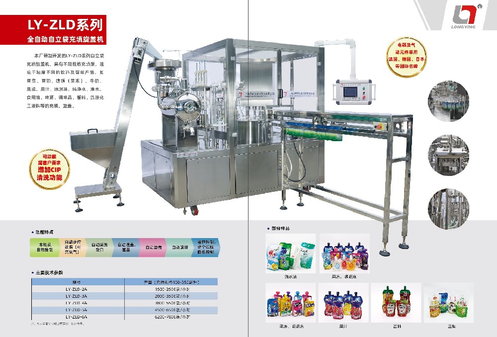龍應ZLD-5果汁飲料全自動自立袋充填旋蓋機