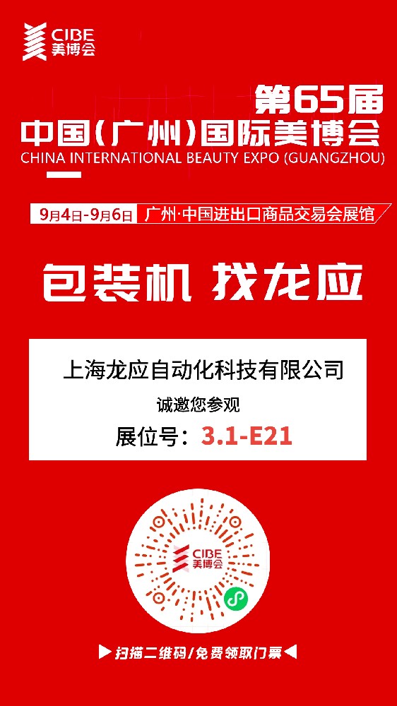 上海龍應自動化科技閃耀第65屆中國（廣州）國際美博會