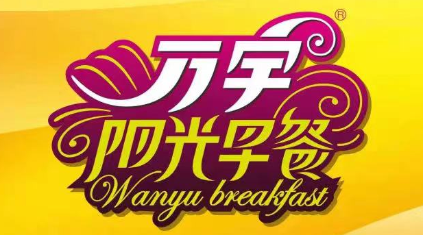 萬宇陽光早餐