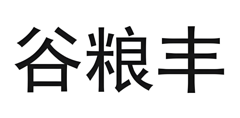 谷糧豐