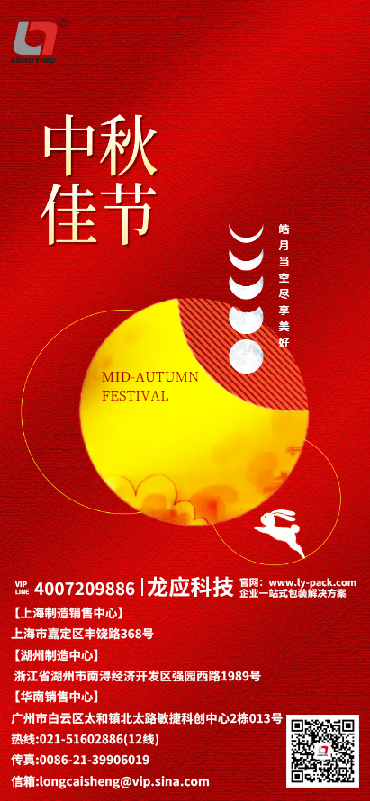 上海龍應自動化科技有限公司中秋節祝福
