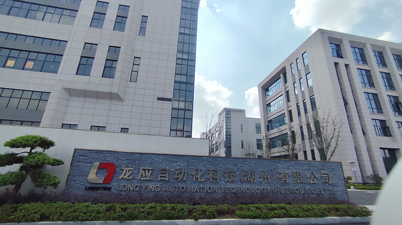 龍應自動化科技湖州有限公司