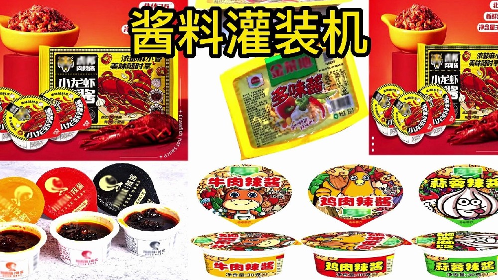 龍應全自動醬料灌裝封口機