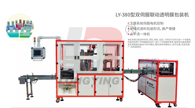 龍應LY-380型雙伺服聯動透明膜包裝機