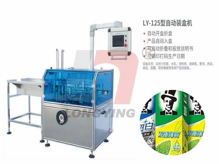 龍應LY-125牙膏自動裝盒機