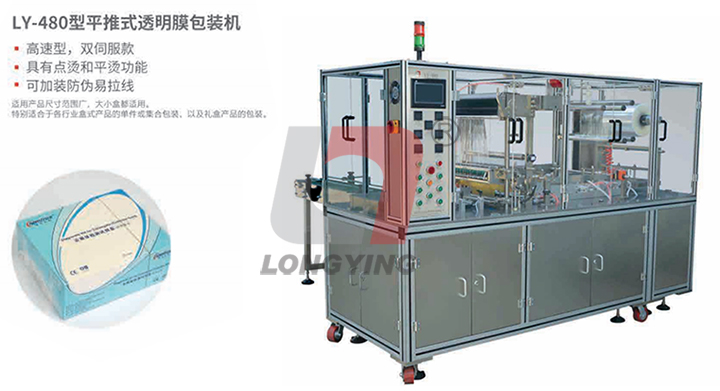 龍應LY-480香氛大盒子透明膜三維包裝機