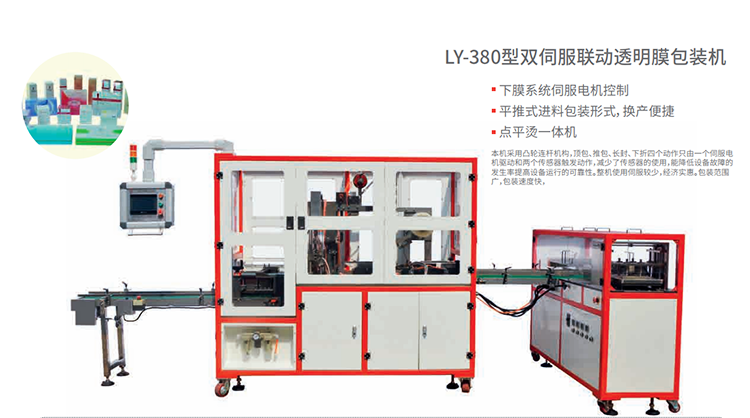 LY-380型雙伺服聯動透明膜包裝機