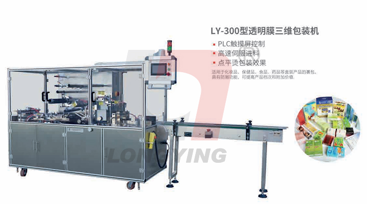 龍應 LY-300 透明膜三維包裝機