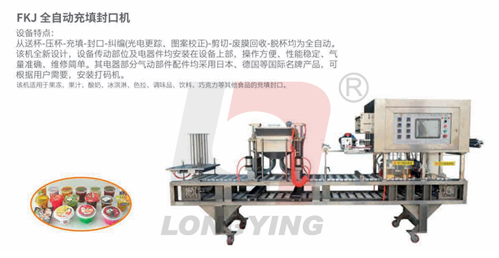 龍應(yīng)米酒全自動(dòng)灌裝封口機(jī)