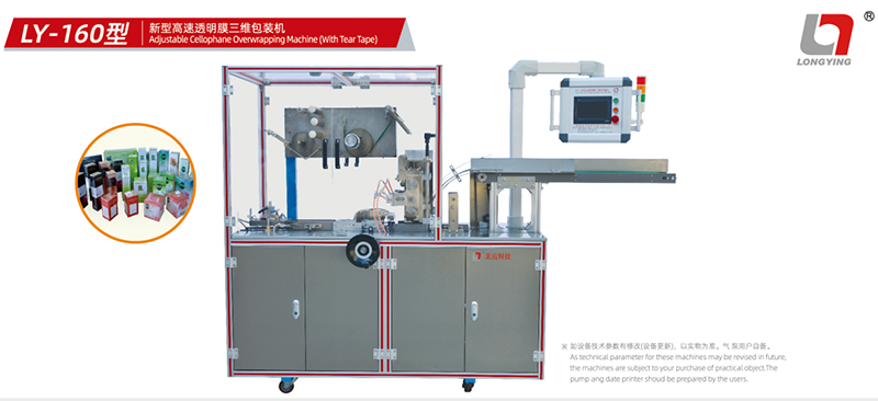 龍應 LY-160 彩妝透明膜三維包裝機