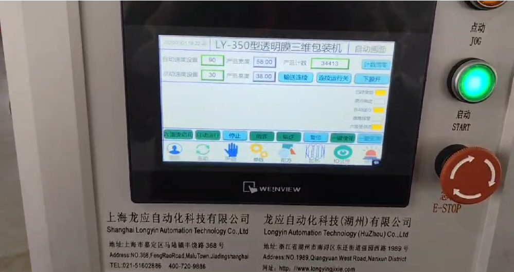 龍應 LY-350 透明膜三維包裝機