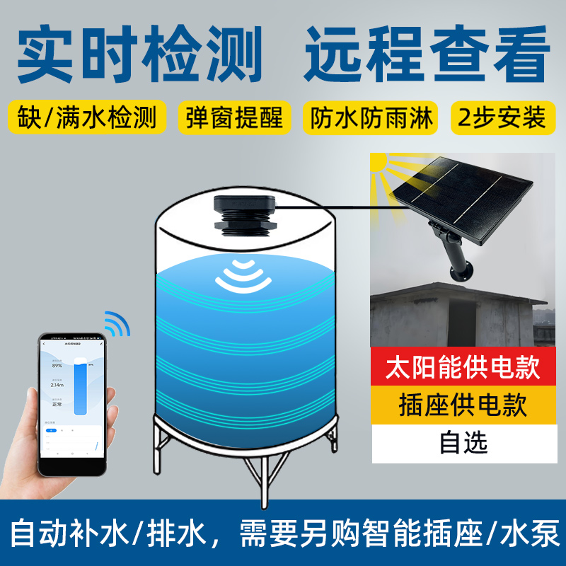 戶外樓頂水箱水量監(jiān)測遠(yuǎn)程查看液位2326太陽能